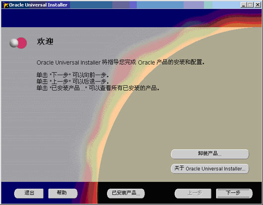 Oracle数据库客户端的安装和配置(图二)