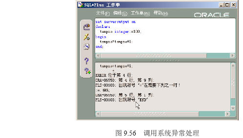 数据库PL/SQL异常处理(组图)(图二)