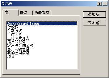 中文Access2000速成教程--1.8定义表之间的关系
(图三)