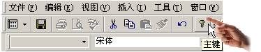 中文Access2000速成教程--1.6定义“主键”
(图一)