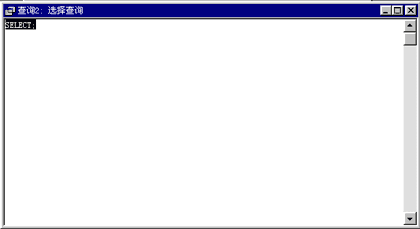 ACCESS入门教程(十七)SQL语言妙用(图五)