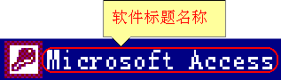 ACCESS入门教程（二）窗口接口使用简介（图二）