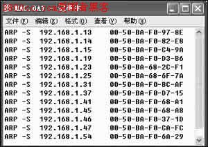 怎样才能快速批量绑定MAC与IP地址(图)（图二）