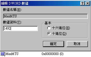 NAT上网碰到的奇怪现象的处理方法之一：MTU 修改（图三）