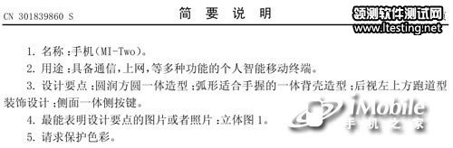 小米手机二代MI-Two现知识产权局 外观突变