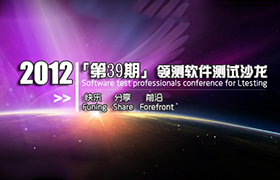 [已结束]第39期期领测软件测试沙龙（广州