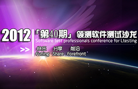 [已结束]第40期领测软件测试沙龙（上海站