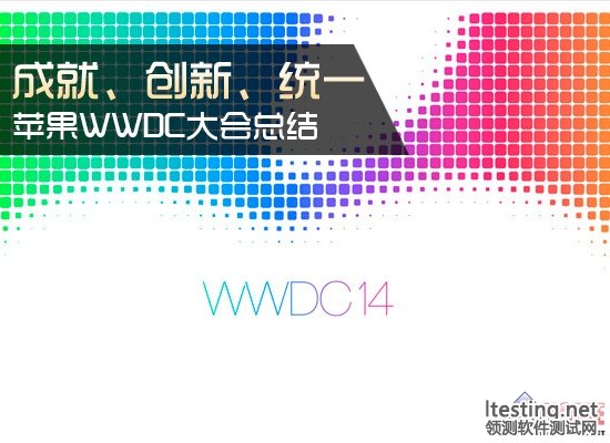 苹果WWDC大会总结：成就、创新、统一