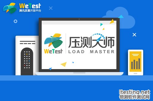 WeTest压测大师