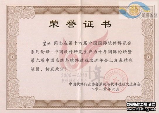 领测国际软件测试专家应邀参加软博会证书