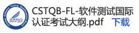 CSTQB-FL-软件测试国际
认证考试大纲.pdf下载